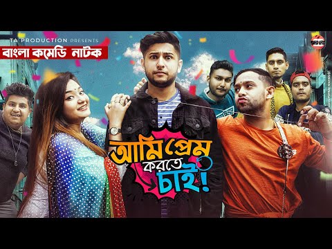 Ami Prem Korte Chai | আমি প্রেম করতে চাই | Bangla Natok | Tawhid Afridi | Bangla Natok 2021