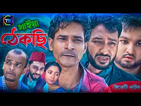 সিলেটি নাটক / খাইয়া ঠেকছি / Sylhet Natok  / Kahia Takiese /bangla new natok/ 2021