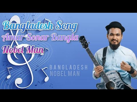 Bangladesh Song | Amar Sonar Bangla Ami Tomay Valobashi | nobel man | Jm music officiaL