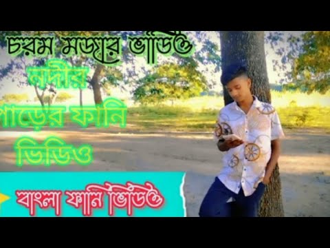 bangla funny video\বাংলা ফানি ভিডিও #New fany video. bangla comedy funny video