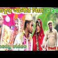 🤣Shukur Alir Biya🤣|শুকুর আলীর বিয়া|Bangla funny video-Tredi Boys #banglafunnyvideo @Omor On Fire