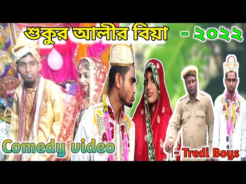 🤣Shukur Alir Biya🤣|শুকুর আলীর বিয়া|Bangla funny video-Tredi Boys #banglafunnyvideo @Omor On Fire