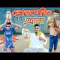 দেশী লোডশেডিং।Deshi load sheddting।। Bangla Funny video 2022।।Daily20TV।। shimul natok। Comedy video