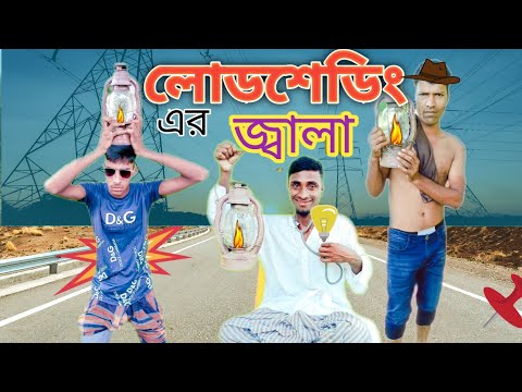 দেশী লোডশেডিং।Deshi load sheddting।। Bangla Funny video 2022।।Daily20TV।। shimul natok। Comedy video