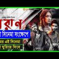 পরান সিনেমা সংক্ষেপে । Poran Movie Explained । Poran । Shariful Raj । Films Ford ।