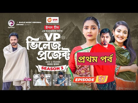 Village project. Episode 57. Eagle drama series. New natok 2022. Afjal sujon, Antora, Sabuj, Subha