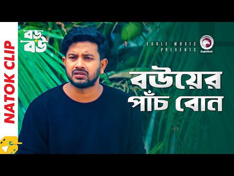 বউয়ের পাঁচ বোন | Bangla Natok Scene | Afjal Sujon | Asraf Supto | Boro Bou