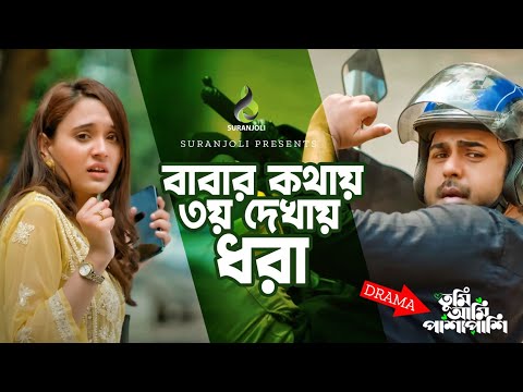 বাবার কোথায় ৩য় দেখায় ধরা | Suranjoli Clips |Apurba, Sabila Nur | Bangla Natok 2022