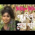 বন্ধু বিনে প্রানে বাচিনা। মিউজিক ভিডিও। new Bangla music video song । gan Bangla gan 2022