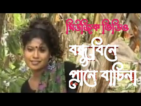 বন্ধু বিনে প্রানে বাচিনা। মিউজিক ভিডিও। new Bangla music video song । gan Bangla gan 2022