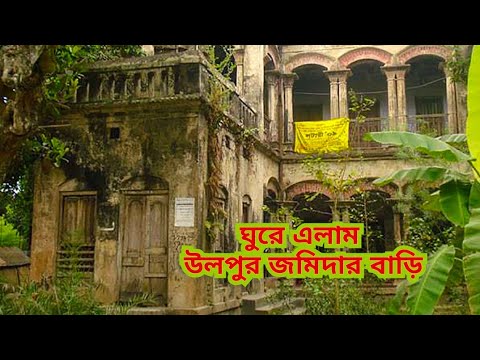 Ulpur Jomidar Bari # উলপুর জমিদার বাড়ি #Travel Bangladesh