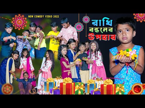 রাখি বন্ধনের উপহার বাংলা নাটক || Gift of Rakhi Bandhan Comedy Funny Video || রাখি বন্ধনের 2022