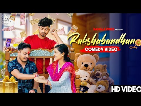 Rakhsa Bandhan Special Bangla Comedy Video/Bhai Bahan Ka Pyar/রাখীবন্ধন/Purulia New Emotional Video