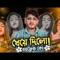 খেয়ে দিলো বয়ফ্রেন্ড X TikTok Roast | TikTok Bangladesh | Bangla Funny Video | YouR AhosaN