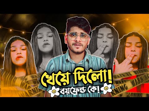 খেয়ে দিলো বয়ফ্রেন্ড X TikTok Roast | TikTok Bangladesh | Bangla Funny Video | YouR AhosaN