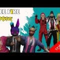 দেশি কলেজ । Free Fire College | Free Fire Bangla Funny Video | Dibos Gaming