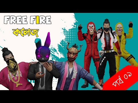 দেশি কলেজ । Free Fire College | Free Fire Bangla Funny Video | Dibos Gaming