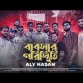 Bebshar Poristhiti, ржмрзНржпржмрж╕рж╛рж░ ржкрж░рж┐рж╕рзНржерж┐рждрж┐ | Aly Hasan | Rap Song 2022 | Official Bangla Music Video 2022
