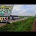 বাংলাদেশ ট্রেন ভ্রমণ  Bangladesh train travel || Songs with train travel || Our tour Blog #train