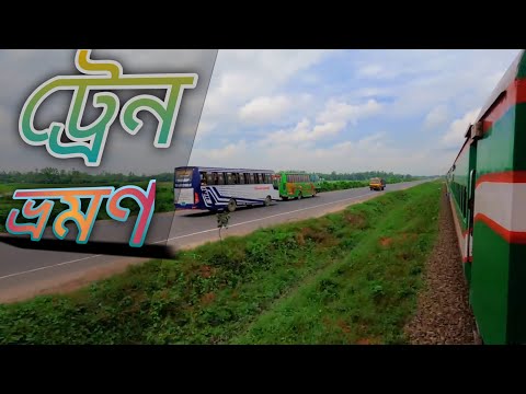 বাংলাদেশ ট্রেন ভ্রমণ  Bangladesh train travel || Songs with train travel || Our tour Blog #train