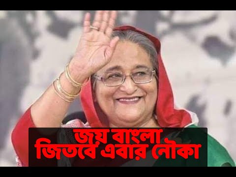 Joy Bangla Jitbe abar Nouka theme song of Bangladesh Awami League 2021 Joy Bangla | RAJ Official BD|