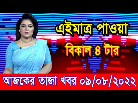 এইমাএ পাওয়া Ajker khobor 09 August 2022 | Bangla news today | bangla khobor | Bangladesh latest news