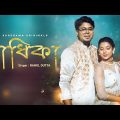 Radhika | রাধিকা | Rahul Dutta | Official Video |Atishay Jain|Sreetama Baidya |Latest Bengali Songs
