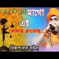 Baul Gaan ।। Bikash Das Baul ।। বিকাশ দাস বাউল ।। Bengali New Folk Song