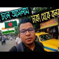 Bangladesh to India travel vlog | Immigration, Sim, Money, Hotel | ঢাকা থেকে কলকাতা ভ্রমণ।