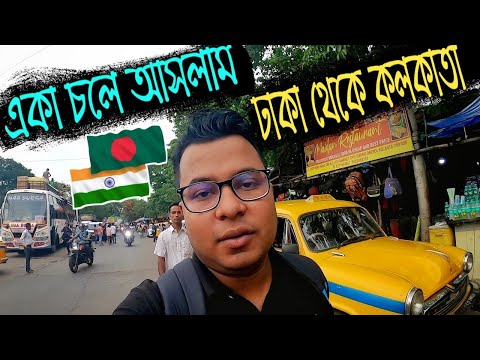 Bangladesh to India travel vlog | Immigration, Sim, Money, Hotel | ঢাকা থেকে কলকাতা ভ্রমণ।