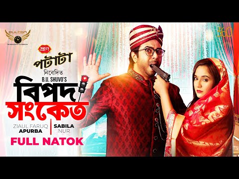 Bipod Songket | Full Natok | Apurba | Sabila Nur | B.U Shuvo | Bangla Natok 2022