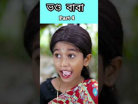 (Vondo Baba) |Bangla Funny Video (part 4) Sofik & Sraboni |Palli Gram TV ||New Letest Video 2022…