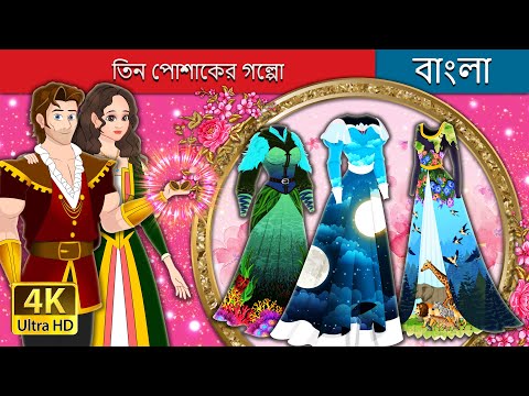 তিন পোশাকের গল্পো | The Three Dresses in Bengali | Bengali Fairy Tales