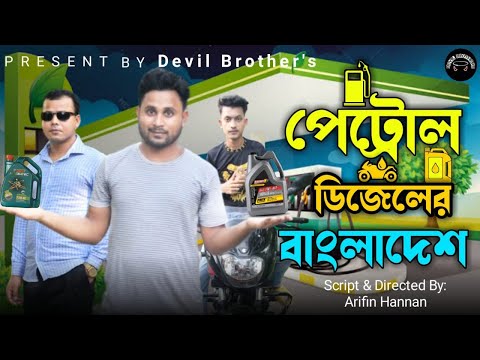 পেট্রোল ডিজেলের বাংলাদেশ। partol dijalar bangladesh।Bangla funny Video 2022।DEVIL BROTHERS