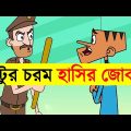 Boltu Jokes Funny Video | Bangla Cartoon Funny Video | Adda Buzz