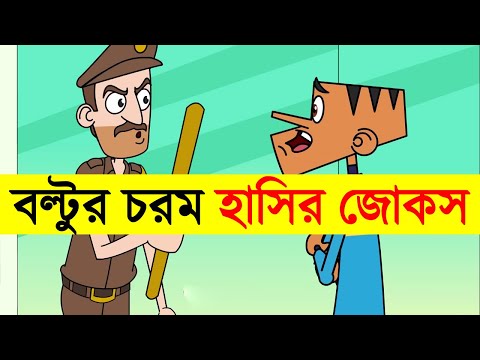 Boltu Jokes Funny Video | Bangla Cartoon Funny Video | Adda Buzz