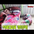 গরমের জালা । goromer jala | bangla funny video | cp comedy