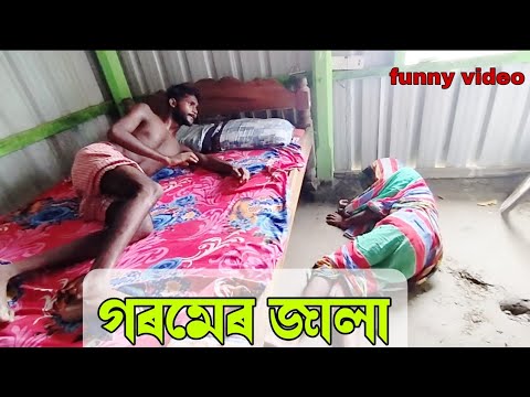 গরমের জালা । goromer jala | bangla funny video | cp comedy