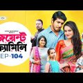 Joint Family | EP 104 | জয়েন্ট ফ্যামিলি | Tawsif Mahbub | Keya Payel  | Monira Mithu | Drama Serial