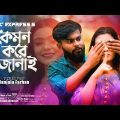 কেমন করে জানাই  ( Love Story ) New Official Bangla Music Video 2022