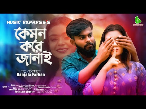 কেমন করে জানাই  ( Love Story ) New Official Bangla Music Video 2022