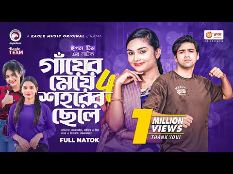 Gayer Meye Shohorer Chele 4 | গাঁয়ের মেয়ে শহরের ছেলে ৪ | New Natok | Azmayeen | Rabina | Natok 2022