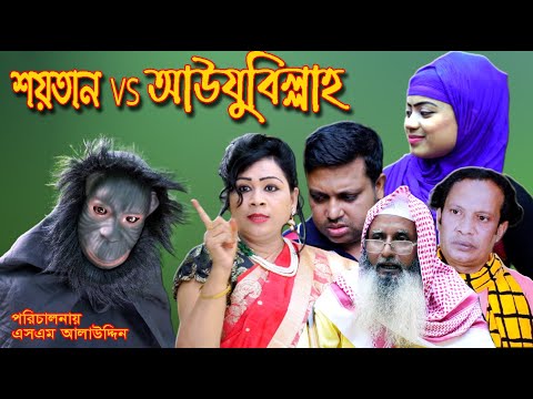 Shoytan vs Aujubillah | bangla natok | namaji bahu | অনুধাবন | নামাজী বউ | natok | নাটক | SM NEWS