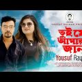 Tui je amar jan Ft. Yousuf Rayhan Official Bangla Music Video 2021 | bangla new song 2021
