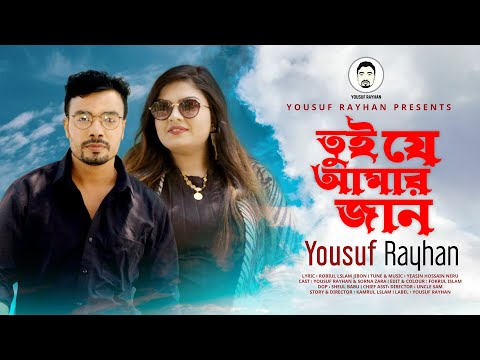 Tui je amar jan Ft. Yousuf Rayhan Official Bangla Music Video 2021 | bangla new song 2021