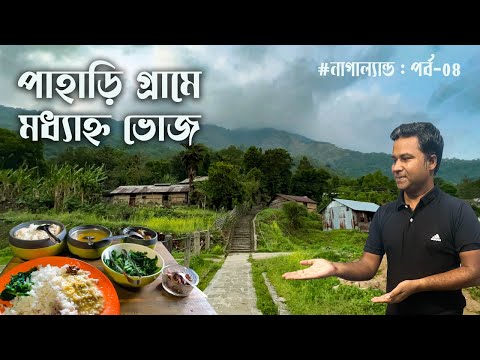 যেনো মায়ের হাতের রান্না খেলাম নাগাল্যান্ডের পাহাড়ি গ্রামে || Delicious Lunch at Dzuleke Village