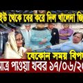 এইমাত্র পাওয়া বাংলা খবর। Bangla News 17 June 2022 | Bangladesh Latest News Today ajker taja khobor