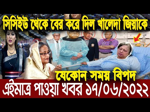 এইমাত্র পাওয়া বাংলা খবর। Bangla News 17 June 2022 | Bangladesh Latest News Today ajker taja khobor