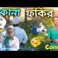 কানা ফকির 😄| Kana Fokir | Bangla Funny Video | Bangla Funny Natok | Muklesh Short Fun 😂