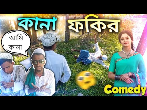 কানা ফকির 😄| Kana Fokir | Bangla Funny Video | Bangla Funny Natok | Muklesh Short Fun 😂